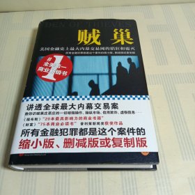 贼巢：美国金融史上最大内幕交易网的猖狂和覆灭