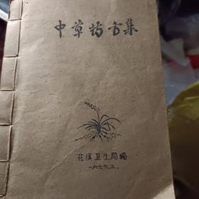 中草药方集 油印本