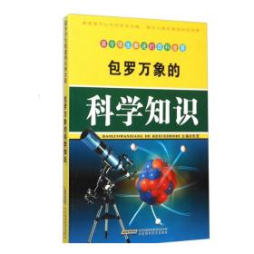 包罗万象的科学知识 文教科普读物 作者 新华正版