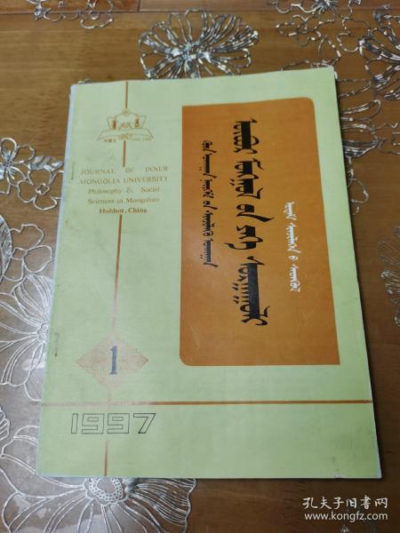 内蒙古大学学报 蒙文1997