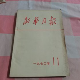 新华月报1970年11号【品相看图】