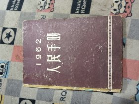 人民手册1962（包邮）