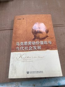 马克思劳动价值论与当代社会发展