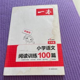 开心一本 小学语文阅读训练100篇五年级