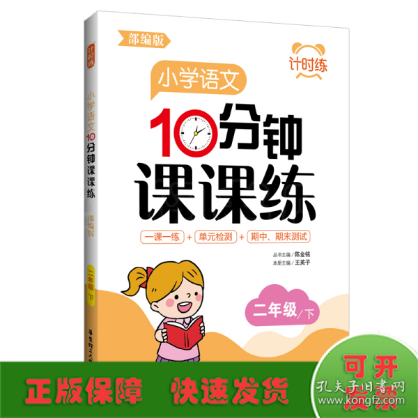 计时练：小学语文10分钟课课练（部编版）（二年级下）