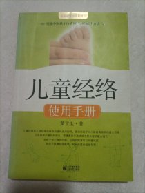 儿童经络使用手册