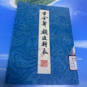 古今声类嗯通转表
