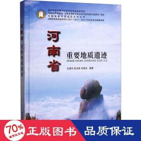 河南省重要地质遗迹 冶金、地质 作者