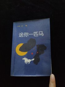 送你一匹马