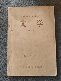 高级中学课本：文学 第二册