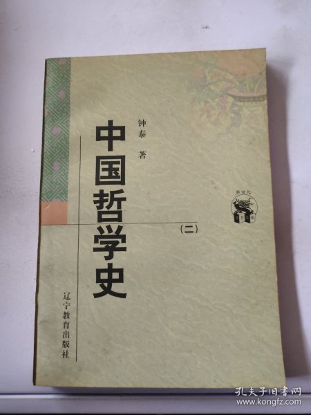 中国哲学史（全二册）