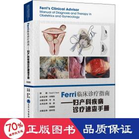 Ferri临床诊疗系列丛书——妇产科疾病诊疗速查手册