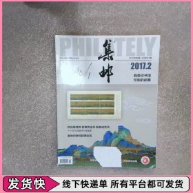 集郵2017 2