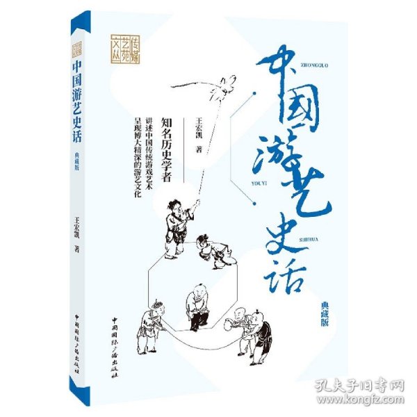 中国游艺史话(典藏版)