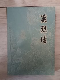 英烈传