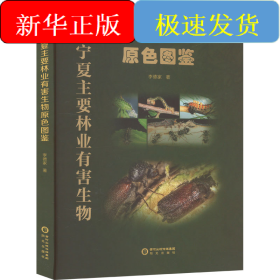 寧夏主要林業(yè)有害生物原色圖鑒