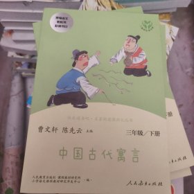 快乐读书吧中国古代寓言人教版三年级下册教育部（统）编语文教材指定推荐必读书目