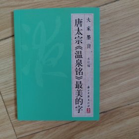 大家墨宝 唐太宗《温泉铭》最美的字