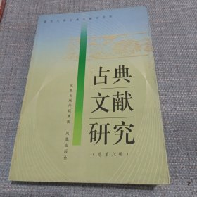 古典文献研究.总第八辑