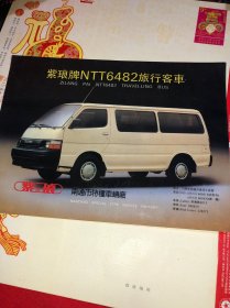 早期的 紫琅牌客车 NTT6482旅行汽车 宣传册页 老汽车广告