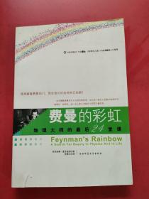 费曼的彩虹：物理大师的最后24堂课   内页干净