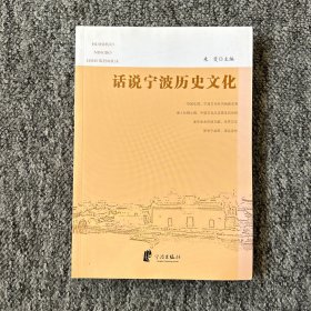 话说宁波历史文化