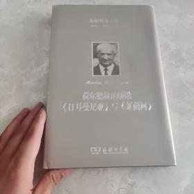 荷尔德林的颂歌 《日耳曼尼亚》与《莱茵河》：海德格尔文集