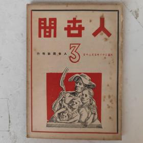 民国36年初版 人世间(三)