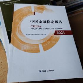 中国金融稳定报告2021