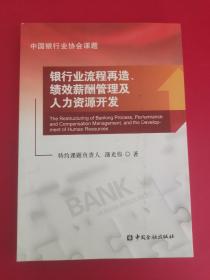 银行业流程再造、绩效薪酬管理及人力资源开发