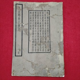 唐女郎鱼玄机诗 全一册 珍倣宋版印 品相如图