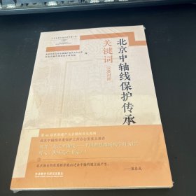 北京中轴线保护传承关键词(汉英对照)