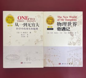 从一到无穷大：科学中的事实和臆测+物理世界奇遇记两本合售