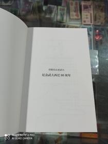 从珞珈山到乐山  纪念武大西迁80周年