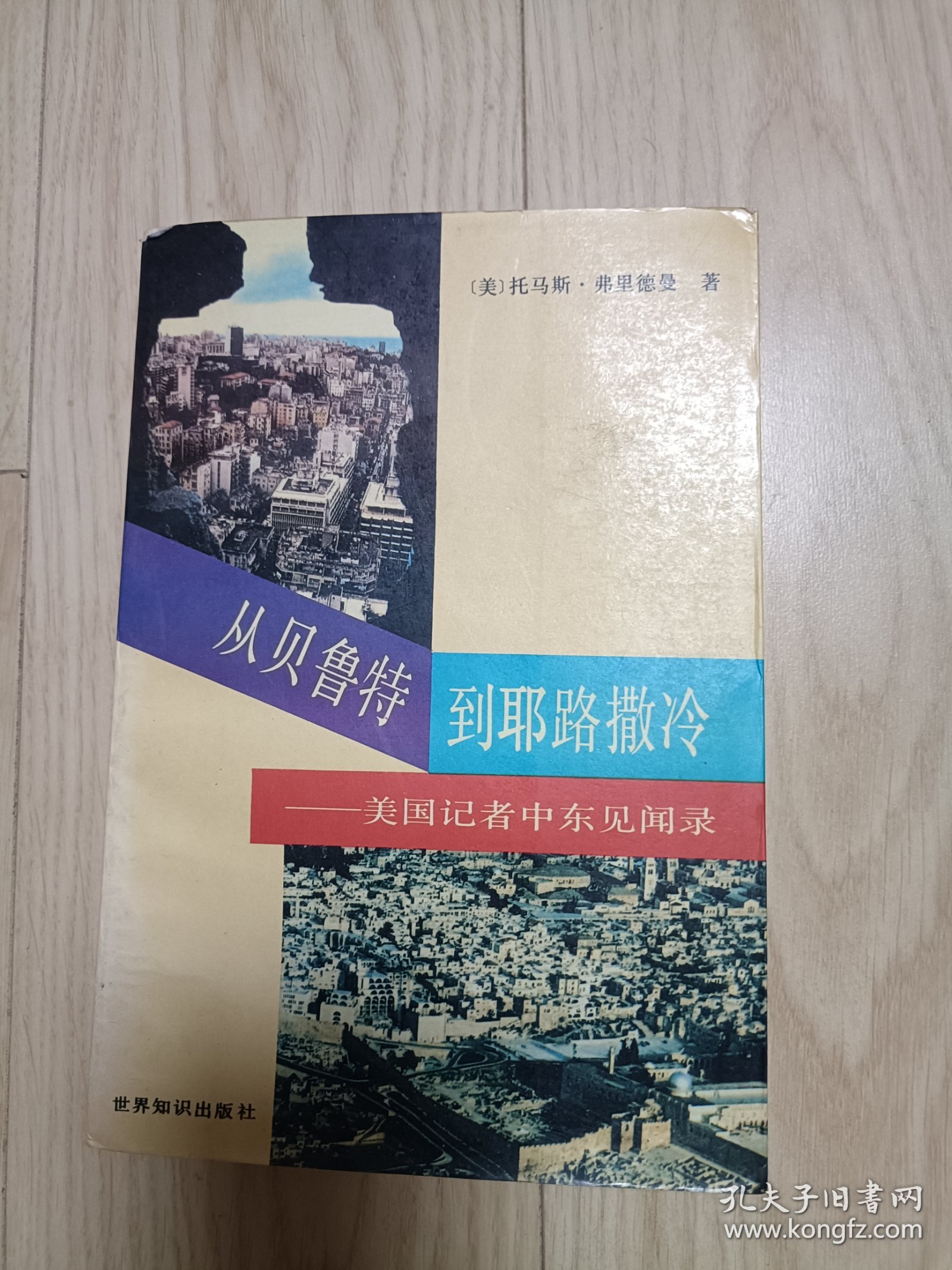 从贝鲁特到耶路撒冷 美国记者中东见闻录 包邮挂刷