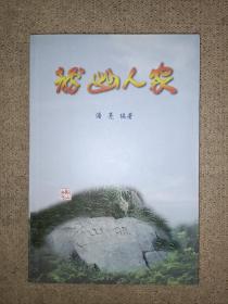 龙山人家