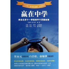 贏在中學(xué)(來自北京十一學(xué)校的60個歷練故事)