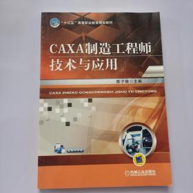 CAXA制造工程师技术与应用