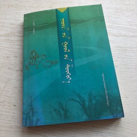 叫来河的呼啸（蒙文版）