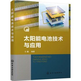 太阳能电池技术与应用