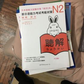 新日语能力考试考前对策 N2听力