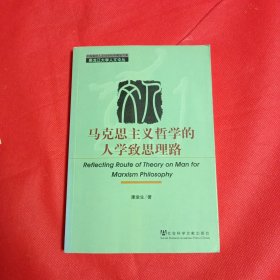 马克思主义哲学的人学致思理路（黑龙江大学人文论丛）