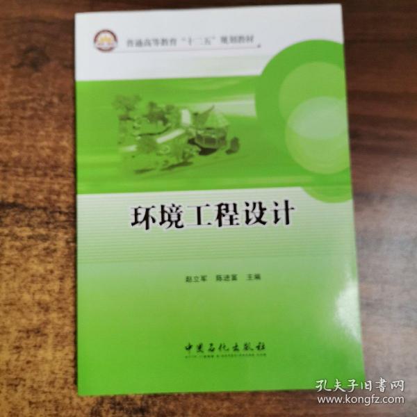 普通高等教育“十二五”规划教材：环境工程设计