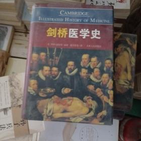 剑桥医学史