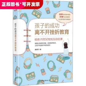 孩子的成功离不开挫折教育：给孩子的50堂抗压自信课