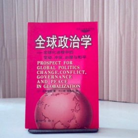 全球政治学：全球化进程中的变动、冲突、治理与和平