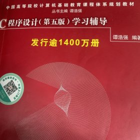 C程序设计（第五版）学习辅导