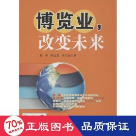 博览业,改变未来 管理实务 振中