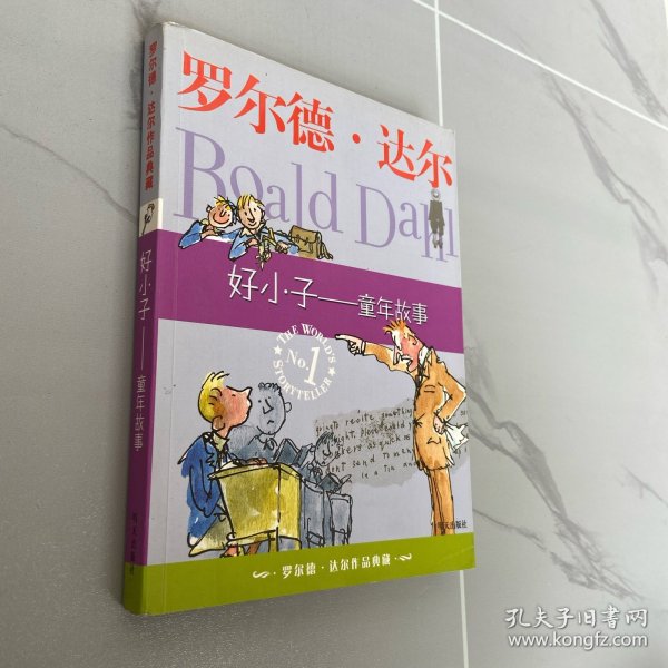 好小子-童年故事：罗尔德·达尔作品典藏