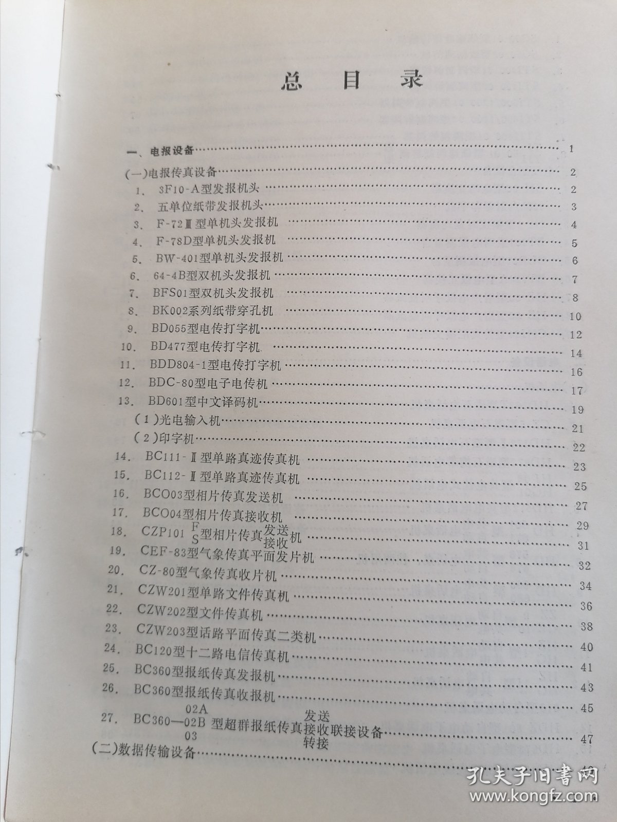 邮电通信设备技术性能汇编 上下册全